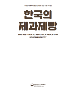대한민국역사박물관 근현대 공간·사람·기록 2 『한국의 제과제빵』